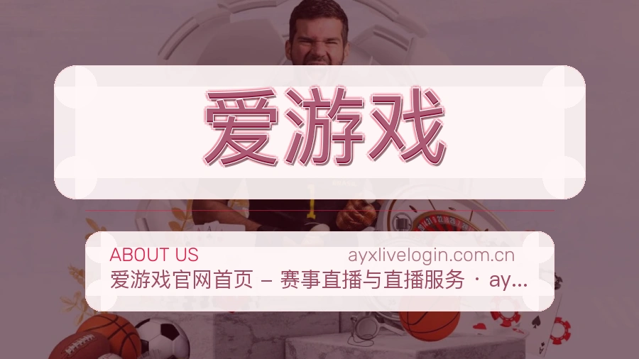 爱游戏体育赛事服务介绍